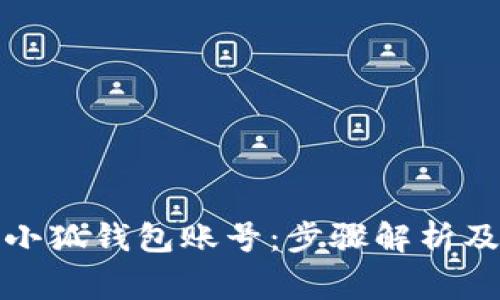 如何轻松创建小狐钱包账号:步骤解析及常见问题解答