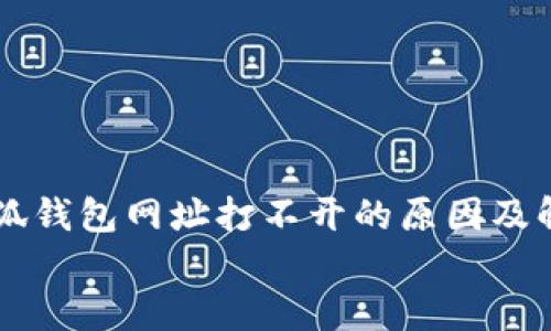小狐钱包网址打不开的原因及解决方法
小狐钱包网址打不开的原因及解决方法