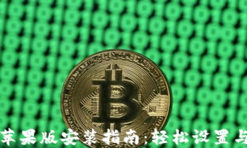 小狐钱包苹果版安装指南:轻松设置与使用技巧