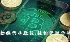 小狐钱包切换代币教程：轻松管理你的