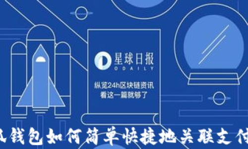 小狐钱包如何简单快捷地关联支付宝?