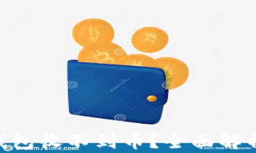 MetaMask钱包收不到币?全面解析与解决方案