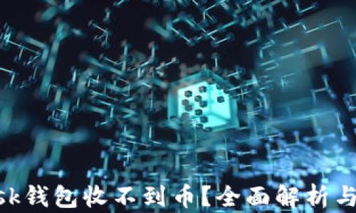 MetaMask钱包收不到币?全面解析与解决方案