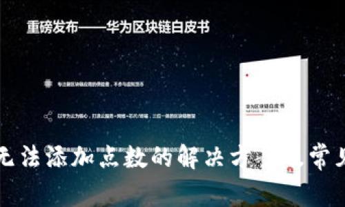 小狐钱包无法添加点数的解决方案及常见问题解析