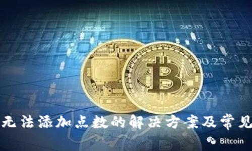 小狐钱包无法添加点数的解决方案及常见问题解析