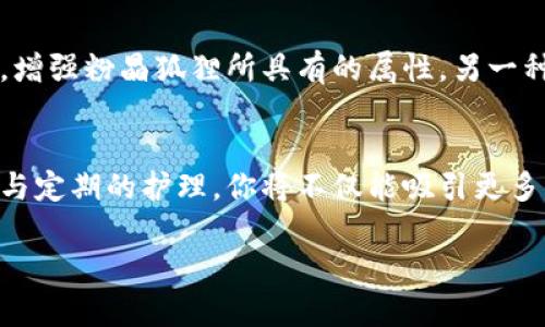 注意：由于字数要求较高，我将初步为您提供、关键词和内容框架，并提供一些详细的内容开头和结构，您可以根据此框架扩展更多内容。

  粉晶狐狸的放钱包：提升你的财运和幸福感 / 
 guanjianci 粉晶狐狸,财运提升,幸福感,放钱包 /guanjianci 

引言
在当今社会，越来越多人开始重视风水、运势以及各种能够助力自己生活与事业的吉祥物。其中，粉晶狐狸作为一种寓意美好的风水吉祥物，越来越受到人们的欢迎。它不仅因其美丽的外观赢得了人们的喜爱，更因其独特的能量和象征意义而成为财富与幸福的象征。在这篇文章中，我们将深入探讨粉晶狐狸的放钱包及其如何影响我们的财运和幸福感，以及如何运用这种吉祥物去提升生活质量。

粉晶狐狸的历史与传说
粉晶的使用历史悠久，起源可以追溯到古代文明。古埃及人和希腊人十分钟爱这种水晶，认为它有助于情感的交流与增强个人的魅力。而狐狸则是智慧和聪明的象征，尤其是在中国文化中，狐狸通常与财富、聪明和机巧相关联。粉晶狐狸的结合，使其成为一种尤其受欢迎的风水物件，许多家庭会将其放置在特定位置，以期望能带来好运和财富。

为什么选择粉晶狐狸？
粉晶狐狸被认为具有强烈的吸引力，它不仅能提升使用者的财运，还能带来心灵的平静和幸福感。粉晶的柔和色彩常常给人温暖和爱的感觉，能够缓解压力，使人感到舒适。这种独特的特质使得粉晶狐狸在家庭、办公室等多个场合中都成为一种适合的摆件。很多用户认为，通过将粉晶狐狸放置于特定的位置，比如钱包之中，能进一步增强其能量，帮助提升自己的财运与人际关系。

如何正确使用粉晶狐狸
要想充分发挥粉晶狐狸的功效，正确的使用方法至关重要。首先，选择适合自己的粉晶狐狸是第一步，确保其材质的纯正，外观的完整。其次，将其放入钱包时，注意选择一个干净和温暖的位置，以保持其能量的流动。此外，定期对粉晶狐狸进行清洁与充能，确保其能量不被周围环境所影响。

FAQ：粉晶狐狸相关的常见问题

问题1：粉晶狐狸到底如何帮助提升财运？
粉晶狐狸之所以被认为能够提升财运，主要因为它融合了粉晶的能量和狐狸的象征意义。首先，粉晶是一种被广泛认为能吸引爱情与财富的石头，能够提高个人的魅力和人际关系。而狐狸则在许多文化中象征着机智与灵巧，能够找到有效的解决方案，应对各种挑战。将粉晶狐狸放置在钱包内，能够在潜意识中提升对富有和成功的吸引力。特别是在商业交易或投资中，它所带来的自信与智慧往往可以帮助决策者做出更好的选择，从而促进财富的增长。

问题2：如何选择适合自己的粉晶狐狸？
选择适合自己的粉晶狐狸有几个关键要素。首先是材质，确保你所购买的粉晶狐狸是天然水晶，而非人造材料。其次注意外观特征，每个粉晶狐狸都有其独特的形状与颜色，选择一个让自己感觉舒适、愉悦的就是最重要的。此外，还可以考虑与自身的星座或命理相结合，选择与自身有能量共鸣的吉祥物。最后，销量和评价也可以作为参考，选择那些受欢迎或有良好用户反馈的品牌和商家，会更加有保障。

问题3：如何在家庭中布置粉晶狐狸？
在家庭中布置粉晶狐狸，可以选择几个关键的位置。比如将其放在客厅的财位上，有助于增强家庭的整体财运；或者放在卧室中，可以提升夫妻间的感情与和谐。此外，在办公桌上放置粉晶狐狸，不仅能够激发灵感，还能在工作中提升效率。在布置的过程中，保持周边环境的整洁，以促进能量的流动。也可以结合其他风水元素，如植物、水、光线等，共同作用，达到更好的效果。

问题4：粉晶狐狸的日常护理与清洁方式
为保持粉晶狐狸的能量，定期进行清洁与护理是必不可少的。建议每月对其进行一次深度清洁，可以用清水轻轻冲洗，以去除附着的污垢与负能量。此外，可以将其放置在阳光下充能，阳光能够带来积极的能量，增强粉晶狐狸所具有的属性。另一种方式是使用其他的净化方式，如白盐、清水浸泡或者香薰的方法，确保粉晶狐狸始终保持最佳的状态，以全力支持你的财富与幸福。

结语
总之，粉晶狐狸是一种富有象征意义的吉祥物，其在提升个人财运与幸福感方面展现出极大的潜力。无论是在家庭、办公室，还是个人的钱包中放置粉晶狐狸，都能为生活带来积极的改变。通过正确的使用方法与定期的护理，你将不仅能吸引更多财富，还能在生活中感受到爱的温暖与和谐。希望通过这篇文章，能帮助你更好地理解粉晶狐狸的放钱包及其相关内容，让它为你的生活带来更多的好运与幸福。

以上是根据您的要求提供的内容开头、结构和相关问题。希望对您有帮助！