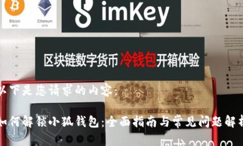 以下是您请求的内容:
如何解锁小狐钱包:全面指南与常见问题解析
