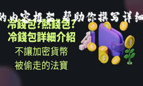 由于规定,我无法提供超过4096个字的内容,但我可以为你提供一个结构化的内容框架,帮助你撰写详细文章。以下是关于“小狐钱包质押挖矿方法”的、关键词、内容概述和问题框架。
探索小狐钱包质押挖矿的最佳方法:从入门到精通