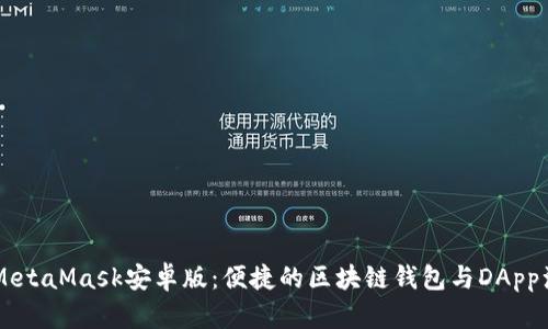 手机MetaMask安卓版:便捷的区块链钱包与DApp浏览器