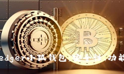 全面解析Ledger小狐钱包:安全性、功能及使用技巧