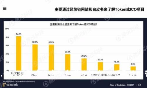 小狐钱包连接没有反应的解决方法及常见问题分析

keywords小狐钱包, 钱包连接, 连接问题, 解决方法/keywords

引言
随着区块链技术和加密货币的迅速发展，越来越多的人开始使用数字钱包来管理自己的资产。而小狐钱包作为一款备受欢迎的数字钱包，其易用性和丰富的功能吸引了大量用户。然而，有时用户在连接小狐钱包时可能会遇到“连接没反应”的问题，这让不少用户困扰。在本文中，我们将详细探讨导致这一问题的可能原因，并提供切实可行的解决方案，帮助用户更好地使用小狐钱包。

小狐钱包连接无反应的常见原因
当你在使用小狐钱包时，遇到连接没有反应的情况，可能是多种因素造成的。以下是一些常见的原因：

h41. 网络问题/h4
首先，网络连接是影响小狐钱包连接的重要因素。如果你的网络不稳定，或者信号较弱，钱包的连接就可能会受到影响。确保你的设备有稳定的网络连接，无论是通过Wi-Fi还是移动数据。

h42. 钱包版本问题/h4
小狐钱包可能会定期更新，以修复错误或添加新功能。如果你使用的是旧版本的钱包程序，可能会导致连接问题。确保你的钱包应用程序更新到最新版本，以享受最好的用户体验。

h43. 设备兼容性/h4
不同的设备和操作系统可能会影响小狐钱包的运行。如果你在某个特定设备上使用钱包时出现问题，尝试在其他设备上连接，以确认问题是否与设备相关。

h44. 钱包配置问题/h4
有些用户可能在设置钱包时配置不当，导致连接问题。重新检查你的钱包配置，确保输入的信息都是正确的，包括助记词、私钥等。

h45. 服务器问题/h4
小狐钱包服务器的临时故障也可能导致连接无反应。在这种情况下，你可以通过社交媒体或官方社区查看其他用户的反馈，确认是否是普遍问题。

解决小狐钱包连接无反应的具体步骤
针对上述原因，我们可以采取以下几步来解决小狐钱包连接没有反应的问题：

h41. 检查网络连接/h4
首先，确保你的设备连接到稳定的网络。你可以尝试打开其他网站或应用程序，以确认网络是否正常运作。如果网络存在问题，重启路由器或切换到其他网络环境进行尝试。

h42. 更新小狐钱包/h4
打开你的应用商店，检查小狐钱包是否有可用的更新。如果有，请下载并安装最新版本。更新后，重启钱包应用程序再进行连接尝试。

h43. 检查设备兼容性/h4
尝试在不同的设备上使用小狐钱包，例如切换手机、平板或电脑，以确认是否是设备问题。如果在其他设备上可以正常连接，那么问题可能出在你原来的设备。

h44. 重新配置钱包/h4
如果经过上述步骤仍然无法解决问题，你可以尝试重新配置钱包。确保仔细输入你的助记词和私钥。建议你在进行重新配置之前备份现有的助记词和私钥，以防丢失资金。

h45. 持续关注官方动态/h4
如果确定是服务器故障，建议你耐心等待，并密切关注小狐钱包的官方社交媒体和社区，获取有关故障修复的最新消息。在这种情况下，用户通常只能等待开发团队的修复。

相关问题分析

h4问题一：小狐钱包是否安全？/h4
小狐钱包的安全性一直是用户关注的重点。作为一款用户使用广泛的钱包，其安全特性主要体现在：
1. **私钥控制**：小狐钱包确保用户对私钥的完全控制，这意味着用户可以完全掌握自己的资产，而不是依赖第三方机构。
2. **多重签名**：小狐钱包支持多重签名技术，增加了安全系数。用户可以要求多个与其资金相关的方进行签名，以执行某些操作。
3. **冷存储选项**：用户可以选择将一部分或全部资产存储在离线环境下，减少被黑客攻击的风险。
4. **不断更新**：小狐钱包定期进行安全更新，修复潜在漏洞，以确保用户资产的安全。
然而，即使是再安全的钱包，用户自己也需要增强安全意识。建议开启两步验证、定期更换密码并慎重处理备份信息，防止因个人失误导致损失。

h4问题二：如何选择适合自己的数字钱包？/h4
在选择数字钱包时，用户需要考虑以下几个要素：
1. **安全性**：如前所述，安全性是选择数字钱包时最优先考虑的因素，用户应该查看钱包的安全措施和用户评价。
2. **用户体验**：直观友好的界面和易用性也是重要考量，用户在选择钱包时，可以先使用几款钱包的试用版本，看哪一款更符合自己的使用习惯。
3. **支持的币种**：如果用户同时持有多种数字资产，则需要选择支持更多资产的数字钱包，避免因钱包不支持某种币种而造成的不便。
4. **费率和手续费**：不同的钱包在交易时的手续费可能不同，用户在选择时应考虑到这些费用对自己投资成本的影响。
5. **社区与支持**：一个活跃的社区和及时的客户支持能够在遇到问题时提供帮助，用户可以通过社区反馈来了解钱包的使用情况。

h4问题三：小狐钱包能存储哪些类型的资产？/h4
小狐钱包支持多种类型的数字资产，主要包括但不限于：
1. **比特币（BTC）**：作为市值最大的数字货币，比特币被广泛接受为数字资产的代表，小狐钱包当然支持比特币的存储与交易。
2. **以太坊（ETH）**：以太坊是一个智能合约平台，其原生代币ETH也是在小狐钱包中广泛使用的，用户可在钱包中进行ETH的存储和转账。
3. **ERC-20标准代币**：小狐钱包支持多种基于以太坊的ERC-20代币，使用户能够在一个平台上管理多样的数字资产。
4. **其他主流数字货币**：随着小狐钱包的不断更新，越来越多的主流数字货币也陆续加入支持行列，用户可以查看官方网站了解最新支持的资产列表。

h4问题四：如何提高小狐钱包的使用效率？/h4
要提高小狐钱包的使用效率，用户可以采取以下策略：
1. **定期备份**：确保定期备份助记词和私钥，以防数据丢失。在每次重要操作前，也要确认钱包的备份状态，确保万无一失。
2. **保持软件更新**：及时更新小狐钱包，确保使用最新版本，这样可以享受更多新功能和安全更新。
3. **使用技巧和功能**：熟悉小狐钱包的各种功能，如快速转账、批量交易、交易记录查看等，提高日常使用的便捷性。
4. **参与社区交流**：加入小狐钱包用户的交流群，获取使用技巧和最新的消息，许多用户可能会分享自己的经验，帮助提高使用效率。
5. **9.保持学习**：学习区块链和相关市场知识，提升个人的投资能力，使用小狐钱包管理资产时更加得心应手。

结论
小狐钱包作为一款受欢迎的数字钱包，虽然有时会出现连接无反应的问题，但只要及时采取有效的解决措施，问题一般都能顺利解决。此外，用户在使用小狐钱包过程中，也应增强安全意识和学习能力，以便更好地管理自己的数字资产。希望本文能够帮助到那些困扰于小狐钱包连接问题的用户，提升你们的使用体验。