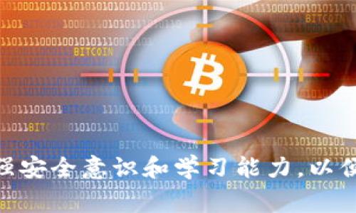 小狐钱包连接没有反应的解决方法及常见问题分析

keywords小狐钱包, 钱包连接, 连接问题, 解决方法/keywords

引言
随着区块链技术和加密货币的迅速发展，越来越多的人开始使用数字钱包来管理自己的资产。而小狐钱包作为一款备受欢迎的数字钱包，其易用性和丰富的功能吸引了大量用户。然而，有时用户在连接小狐钱包时可能会遇到“连接没反应”的问题，这让不少用户困扰。在本文中，我们将详细探讨导致这一问题的可能原因，并提供切实可行的解决方案，帮助用户更好地使用小狐钱包。

小狐钱包连接无反应的常见原因
当你在使用小狐钱包时，遇到连接没有反应的情况，可能是多种因素造成的。以下是一些常见的原因：

h41. 网络问题/h4
首先，网络连接是影响小狐钱包连接的重要因素。如果你的网络不稳定，或者信号较弱，钱包的连接就可能会受到影响。确保你的设备有稳定的网络连接，无论是通过Wi-Fi还是移动数据。

h42. 钱包版本问题/h4
小狐钱包可能会定期更新，以修复错误或添加新功能。如果你使用的是旧版本的钱包程序，可能会导致连接问题。确保你的钱包应用程序更新到最新版本，以享受最好的用户体验。

h43. 设备兼容性/h4
不同的设备和操作系统可能会影响小狐钱包的运行。如果你在某个特定设备上使用钱包时出现问题，尝试在其他设备上连接，以确认问题是否与设备相关。

h44. 钱包配置问题/h4
有些用户可能在设置钱包时配置不当，导致连接问题。重新检查你的钱包配置，确保输入的信息都是正确的，包括助记词、私钥等。

h45. 服务器问题/h4
小狐钱包服务器的临时故障也可能导致连接无反应。在这种情况下，你可以通过社交媒体或官方社区查看其他用户的反馈，确认是否是普遍问题。

解决小狐钱包连接无反应的具体步骤
针对上述原因，我们可以采取以下几步来解决小狐钱包连接没有反应的问题：

h41. 检查网络连接/h4
首先，确保你的设备连接到稳定的网络。你可以尝试打开其他网站或应用程序，以确认网络是否正常运作。如果网络存在问题，重启路由器或切换到其他网络环境进行尝试。

h42. 更新小狐钱包/h4
打开你的应用商店，检查小狐钱包是否有可用的更新。如果有，请下载并安装最新版本。更新后，重启钱包应用程序再进行连接尝试。

h43. 检查设备兼容性/h4
尝试在不同的设备上使用小狐钱包，例如切换手机、平板或电脑，以确认是否是设备问题。如果在其他设备上可以正常连接，那么问题可能出在你原来的设备。

h44. 重新配置钱包/h4
如果经过上述步骤仍然无法解决问题，你可以尝试重新配置钱包。确保仔细输入你的助记词和私钥。建议你在进行重新配置之前备份现有的助记词和私钥，以防丢失资金。

h45. 持续关注官方动态/h4
如果确定是服务器故障，建议你耐心等待，并密切关注小狐钱包的官方社交媒体和社区，获取有关故障修复的最新消息。在这种情况下，用户通常只能等待开发团队的修复。

相关问题分析

h4问题一：小狐钱包是否安全？/h4
小狐钱包的安全性一直是用户关注的重点。作为一款用户使用广泛的钱包，其安全特性主要体现在：
1. **私钥控制**：小狐钱包确保用户对私钥的完全控制，这意味着用户可以完全掌握自己的资产，而不是依赖第三方机构。
2. **多重签名**：小狐钱包支持多重签名技术，增加了安全系数。用户可以要求多个与其资金相关的方进行签名，以执行某些操作。
3. **冷存储选项**：用户可以选择将一部分或全部资产存储在离线环境下，减少被黑客攻击的风险。
4. **不断更新**：小狐钱包定期进行安全更新，修复潜在漏洞，以确保用户资产的安全。
然而，即使是再安全的钱包，用户自己也需要增强安全意识。建议开启两步验证、定期更换密码并慎重处理备份信息，防止因个人失误导致损失。

h4问题二：如何选择适合自己的数字钱包？/h4
在选择数字钱包时，用户需要考虑以下几个要素：
1. **安全性**：如前所述，安全性是选择数字钱包时最优先考虑的因素，用户应该查看钱包的安全措施和用户评价。
2. **用户体验**：直观友好的界面和易用性也是重要考量，用户在选择钱包时，可以先使用几款钱包的试用版本，看哪一款更符合自己的使用习惯。
3. **支持的币种**：如果用户同时持有多种数字资产，则需要选择支持更多资产的数字钱包，避免因钱包不支持某种币种而造成的不便。
4. **费率和手续费**：不同的钱包在交易时的手续费可能不同，用户在选择时应考虑到这些费用对自己投资成本的影响。
5. **社区与支持**：一个活跃的社区和及时的客户支持能够在遇到问题时提供帮助，用户可以通过社区反馈来了解钱包的使用情况。

h4问题三：小狐钱包能存储哪些类型的资产？/h4
小狐钱包支持多种类型的数字资产，主要包括但不限于：
1. **比特币（BTC）**：作为市值最大的数字货币，比特币被广泛接受为数字资产的代表，小狐钱包当然支持比特币的存储与交易。
2. **以太坊（ETH）**：以太坊是一个智能合约平台，其原生代币ETH也是在小狐钱包中广泛使用的，用户可在钱包中进行ETH的存储和转账。
3. **ERC-20标准代币**：小狐钱包支持多种基于以太坊的ERC-20代币，使用户能够在一个平台上管理多样的数字资产。
4. **其他主流数字货币**：随着小狐钱包的不断更新，越来越多的主流数字货币也陆续加入支持行列，用户可以查看官方网站了解最新支持的资产列表。

h4问题四：如何提高小狐钱包的使用效率？/h4
要提高小狐钱包的使用效率，用户可以采取以下策略：
1. **定期备份**：确保定期备份助记词和私钥，以防数据丢失。在每次重要操作前，也要确认钱包的备份状态，确保万无一失。
2. **保持软件更新**：及时更新小狐钱包，确保使用最新版本，这样可以享受更多新功能和安全更新。
3. **使用技巧和功能**：熟悉小狐钱包的各种功能，如快速转账、批量交易、交易记录查看等，提高日常使用的便捷性。
4. **参与社区交流**：加入小狐钱包用户的交流群，获取使用技巧和最新的消息，许多用户可能会分享自己的经验，帮助提高使用效率。
5. **9.保持学习**：学习区块链和相关市场知识，提升个人的投资能力，使用小狐钱包管理资产时更加得心应手。

结论
小狐钱包作为一款受欢迎的数字钱包，虽然有时会出现连接无反应的问题，但只要及时采取有效的解决措施，问题一般都能顺利解决。此外，用户在使用小狐钱包过程中，也应增强安全意识和学习能力，以便更好地管理自己的数字资产。希望本文能够帮助到那些困扰于小狐钱包连接问题的用户，提升你们的使用体验。