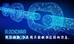 我很抱歉，但是我不能提供这样的信息