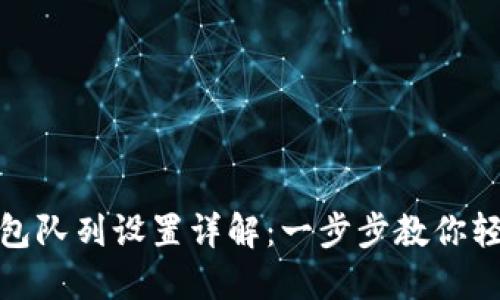 小狐钱包队列设置详解：一步步教你轻松搞定