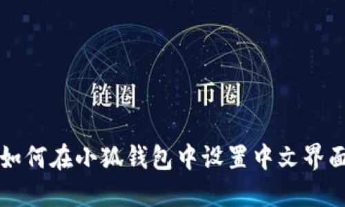 如何在小狐钱包中设置中文界面