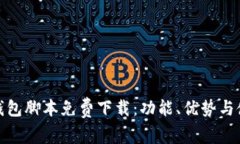 : 小狐钱包脚本免费下载：功能、优势