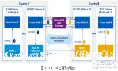 如何使用MetaMask钱包进行众筹？详解步骤与注意事项