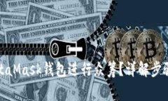 如何使用MetaMask钱包进行众筹？详解步