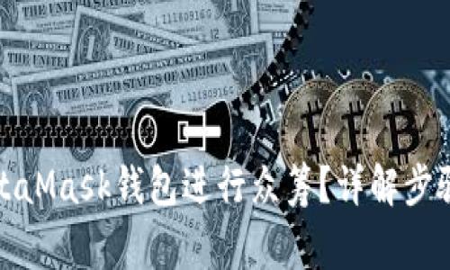 如何使用MetaMask钱包进行众筹？详解步骤与注意事项