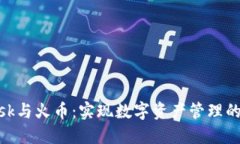 Metamask与火币：实现数字资产管理的终