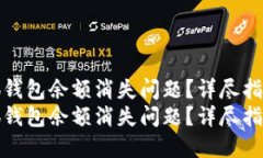 如何解决小狐钱包余额消失问题？详尽