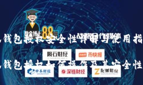 小狐钱包授权安全性详解与使用指南

小狐钱包授权如何操作及其安全性分析