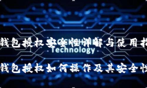 小狐钱包授权安全性详解与使用指南

小狐钱包授权如何操作及其安全性分析