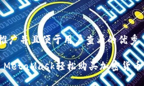 思考一个推广并且便于用户查看的优秀

 如何通过MetaMask轻松购买加密货币？详尽指南