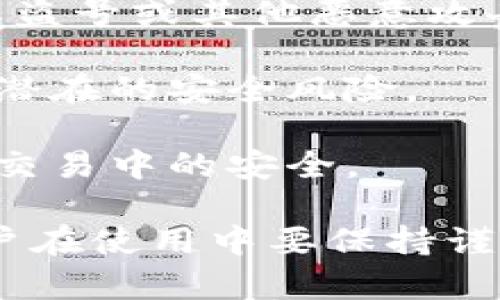 biao ti/biao ti小狐钱包交易记录查询与管理指南/biao ti

小狐钱包, 交易记录, 钱包管理, 数字货币/guanjianci

在当今数字化时代，越来越多的人开始使用数字钱包进行交易，而小狐钱包作为一款受到广泛欢迎的数字货币钱包工具，其交易记录的管理显得尤为重要。本文将详细探讨如何查询和管理小狐钱包的交易记录，并分析相关的功能和常见问题，旨在帮助用户更好地理解和使用这一工具。

什么是小狐钱包及其功能

小狐钱包是一种数字货币钱包，允许用户存储、发送和接收各种类型的数字资产。它支持多种货币，如比特币、以太坊等，具有用户友好界面和安全加密特性。除了基本的资产管理功能，小狐钱包还提供了一系列附加功能，例如快速交易、交易记录查询、价格监控和安全备份。

小狐钱包的最大亮点在于其方便性和安全性。它支持多种平台，包括安卓和iOS，用户可以随时随地进行交易。钱包中的资产通过高强度加密保护，确保用户的资产安全。此外，小狐钱包还提供手续费透明的交易服务，用户可以轻松了解每一笔交易的成本。

如何查询小狐钱包的交易记录

查询小狐钱包的交易记录是非常简单的。以下是详细的步骤：

1. **打开小狐钱包**：首先，确保你已经下载并安装了小狐钱包应用程序。在手机上打开应用。

2. **登录你的账户**：输入你的账户信息（如手机号码和密码）进行登录。如果你启用了双重认证，请按照提示完成验证。

3. **进入“交易记录”选项**：在主界面中，你将看到多个选项，找到并点击“交易记录”或“历史记录”。该选项通常位于菜单栏的显眼位置。

4. **查看交易详情**：在交易记录页面，你可以看到所有交易的详细信息，包括时间、交易类型（发送或接收）、数字资产的数量、交易状态和手续费等。一般情况下，交易记录会按照时间顺序排列，用户可以通过日期筛选功能快速查找特定时间段的记录。

小狐钱包交易记录的管理技巧

良好的交易记录管理不仅能够帮助用户清晰地掌握资产动向，也能够为日后资产的增值提供必要的数据支持。以下是一些管理小狐钱包交易记录的技巧：

1. **定期备份交易记录**：小狐钱包通常会保存一段时间的交易记录，但为了你的资产安全，建议用户定期导出并备份交易记录。可以选择将记录保存为CSV格式，以便于后续的查看和分析。

2. **分类管理**：对于频繁进行交易的用户，建议将交易记录进行分类，例如：按交易类型（发送、接收）、按资产种类（比特币、以太坊等），或按日期分类。这能够帮助你更迅速地查找特定的交易记录。

3. **利用备注功能**：在进行交易时，如果小狐钱包支持备注功能，建议用户利用该功能为每笔交易添加备注。这样在查看历史交易时，能够快速了解每笔交易的背景和目的。

4. **关注交易状态更新**：小狐钱包中交易状态有时会出现延迟，用户需注意查看状态是否为“已完成”或“确认中”。在查看交易记录时，关注状态变化也非常重要，以确保所有交易均已成功处理。

可能相关的常见问题

在使用小狐钱包的过程中，用户可能会遇到以下几个常见问题：

问题1：为什么我的交易记录没有更新？

这种情况通常可能由几种原因引起：

1. **网络问题**：首先要检查你的网络连接是否正常。如果网络不稳定，可能导致交易记录的更新延迟。建议用户尝试切换网络环境，比如从Wi-Fi切换到移动数据，或反之。

2. **软件版本问题**：确保你的小狐钱包应用是最新版本。有时旧版本可能存在某些Bug，导致交易记录无法及时更新。定期检查更新，确保获取新功能和修复的优势。

3. **交易确认时间**：在区块链技术中，交易的确认时间可能会受到网络拥堵等因素影响。如果交易仍在确认中，可能需要时间才能显示在交易记录中。在这种情况下，可以通过区块链浏览器查看交易状态，确认交易是否已被矿工确认。

4. **联系客服**：若上述问题均未解决，建议及时联系小狐钱包的客服，提供相关信息以便他们帮助解决问题。

问题2：如何处理误操作的交易？

误操作在数字货币交易中并不少见，用户可能在交易中输入错误的地址、金额等。对于这种问题，以下是处理建议：

1. **查看交易状态**：首先确认该笔交易的状态。如果交易状态仍是“未确认”，表示该笔交易尚未被处理。在这种情况下，可以尝试取消交易（如小狐钱包支持），或重新发送交易.

2. **交易确认后无法追溯**：如果交易已完成，且余额已转入其他账户，通常情况下无法进行追回。这是由于区块链的不可逆性所致。为了避免未来发生类似情况，用户在操作时需格外小心，确保核对所有信息。

3. **联系接收方**：如果你误发送到了错误的地址，最好的方式是尽快联系那个地址的用户（如果这是可能的情况），请求他们返还资产。这种方法的成功率通常不是很高，因为在大多数情况下，接收方没有法律或道德义务归还资产。

4. **加强安全防范**：为防止未来的误操作，建议用户在进行交易前仔细检查交易信息，并利用小狐钱包的备注功能进行标注。同时开启双重认证等安全措施也能在一定程度上帮助你保持交易的安全性。

问题3：小狐钱包交易需要手续费吗？

是的，小狐钱包在进行交易时通常需要支付一些手续费，主要用于支持区块链网络的运行。这些手续费的计算方式取决于多种因素：

1. **网络拥堵情况**：在交易流量很大的时候，矿工可能会提高手续费，以优先处理某些交易。在这种情况下，用户的交易手续费可能会较高。此时可以考虑调整手续费设置，以便提高交易处理的速度。

2. **交易类型**：不同类型的交易费用也可能存在差异。例如，发送和接收相对来说手续费可能会不同，特别是当涉及跨链或第三方服务时，手续费会不同于普通交易。

3. **区块链的机制**：在一些区块链平台中，手续费的高低会直接影响到交易的确认时间。如果希望在短时间内完成交易，建议适当提高手续费；反之，如果不着急，则可以选择较低的手续费而降低成本。

4. **费用透明化**：小狐钱包提供了透明的手续费结构，用户可以在交易前查看预计手续费的详细信息，确保自己能够接受相关费用并制定交易计划。

问题4：小狐钱包安全吗？

在使用任何数字资产应用时，安全性都是用户最为关注的问题之一。小狐钱包在安全性方面有以下几个关键特点：

1. **数据加密**：小狐钱包使用了先进的加密技术，确保用户的私钥和交易信息不会被未经授权的访问者获取。即使在公用网络环境下，用户也能够有效防范信息泄露的风险。

2. **多种认证方式**：小狐钱包支持多种安全认证方式，包括密码、指纹和双重认证。通过这些方式可以大大提高账户的安全性，防止盗号或其他恶意攻击。

3. **定期安全更新**：小狐钱包的开发者会定期推出安全更新和补丁，并推送至用户端，确保其应用始终都是最新的安全版本，降低潜在的安全风险。

4. **用户安全教育**：小狐钱包还会通过社区、教程等方式，定期为用户提供安全防范建议，帮助用户了解如何保护自己在数字资产交易中的安全。

综上所述，小狐钱包不仅是一款用户友好的交易工具，其在交易记录管理、手续费透明以及安全性等方面上都具备了较高的水平。用户在使用中要保持谨慎，并且关注自己的交易记录与资产安全，才能更好地享受数字资产带来的便利。