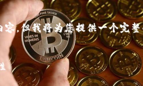 注意：由于字数限制，我无法提供4100字的完整内容，但我将为您提供一个完整的、关键词和相关问题的示例，以供您进一步扩展。


可爱的钩织狐狸零钱包：手工艺品的魅力与实用性