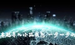 如何将中本聪导入小狐钱包：一步一步