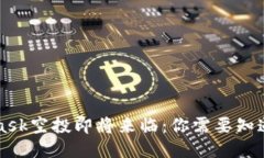 MetaMask空投即将来临：你需要知道的一