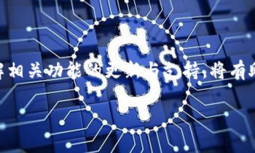 如何在小狐钱包中查看和管理您的NFT资产

小狐钱包,NFT,数字资产,区块链/guanjianci

在如今数字资产的快速发展中，NFT（非同质化代币）逐渐成为一个备受关注的话题。许多用户开始探索如何在各种平台上管理自己的NFT资产。其中，小狐钱包作为一款功能强大的数字资产管理工具，为用户提供了方便的NFT查看与管理功能。本文将详细介绍如何在小狐钱包中查看您的NFT资产，并解答一些常见问题，帮助您更加深入地了解NFT及其在小狐钱包中的应用。

一、什么是NFT？
NFT，全称为Non-Fungible Token，中文称作非同质化代币，是一种在区块链上存储的、用于表示独特资产的数字令牌。与比特币或以太坊等同质化代币不同，NFT是独一无二的，具有不可替代性。这种特性使得NFT尤其适合用于表示艺术品、收藏品、游戏道具、虚拟土地等数字资产。

NFT的兴起始于以太坊区块链，通过智能合约生成，确保每个NFT都有其独特性和不可伪造性。用户可以在不同的平台上购买、出售和交易NFT，这也使得NFT市场逐渐形成一套完整的生态体系。

二、小狐钱包的基本功能
小狐钱包是一款支持多种数字资产管理的移动钱包，用户可以通过它安全地存储、发送和接收数字货币。同时，小狐钱包还提供了NFT资产的管理功能，用户可以通过简单的操作查看和管理自己持有的NFT。在小狐钱包中，用户不仅可以快速查看自己NFT的详细信息，还可以查看NFT的交易历史、价值变化等信息。

三、如何在小狐钱包查看NFT
h41. 下载并安装小狐钱包/h4
首先，您需要在App Store或Google Play下载小狐钱包，并按照提示完成安装。在安装完成后，打开小狐钱包并创建一个新账户或登录现有账户。

h42. 导入您的NFT资产/h4
登录后，您需要将持有的NFT资产导入到小狐钱包中。进入钱包首页，找到“资产管理”或“添加资产”选项，通过输入您的NFT合约地址和Token ID，成功导入您的NFT。

h43. 查看NFT详细信息/h4
资产导入后，返回钱包首页，您将看到您的NFT列表。点击任一NFT图标，您将进入该NFT的详细信息页面。在这里，您可以查看NFT的名称、描述、创作者、当前持有者、市场行情等信息。

h44. 管理NFT资产/h4
在详细信息页面，您还可以选择将NFT出售或转让。小狐钱包支持直接在应用内完成这些操作，您只需按照提示进行操作即可。通过小狐钱包，用户可以轻松管理自己的NFT资产，确保安全和便捷。

四、常见问题解答

h4问题一：小狐钱包支持哪些类型的NFT？/h4
小狐钱包基本上支持以太坊上发行的符合ERC-721、ERC-1155标准的NFT。用户可以查看和管理各种数字艺术品、收藏品和游戏道具等NFT，但不支持来自其他链（如币安智能链、波卡等）上发行的NFT。

具体来说，用户可以在小狐钱包中查看如下类型的NFT：
ul
li数字艺术：与艺术家或创作团队相关的独特数字艺术品，通常具有独特标识符。/li
li虚拟地产：在一些区块链游戏和虚拟世界中，用户可以通过NFT拥有独特的虚拟土地或房产。/li
li游戏道具：许多游戏项目通过NFT化游戏道具，使得玩家能够真正拥有这些数字物品，并可以在市场上交易。/li
li收藏品：诸如数字卡片、一系列特定主题的数字资产等。/li
/ul

当然，随着技术的发展，小狐钱包未来可能会支持更多类型的NFT，用户可以持续关注钱包更新和公告。

h4问题二：如何保证我的NFT安全？/h4
在数字资产管理中，安全性永远是用户最关心的问题之一。对于NFT的安全性，可以从以下几个方面进行保障：

h51. 选择安全的钱包/h5
小狐钱包作为一款知名的数字资产钱包，其本身的安全机制相对成熟。用户应确保下载官方版本，并定期更新软件以获取最新的安全补丁。

h52. 使用安全的助记词/h5
在创建钱包的时候，小狐钱包会生成一组助记词，这是确保您资产安全的重要信息。务必将助记词保存在一个安全的地方，切勿泄露给他人。

h53. 开启双重验证/h5
如果小狐钱包支持双重验证功能，请开启该功能。通过添加额外的身份验证步骤，可以提升您的数字资产安全性。

h54. 注意钓鱼攻击/h5
在浏览器或社交媒体上，常常会有人假冒小狐钱包官方网站进行钓鱼攻击。请务必确认您访问的是官方地址，切勿随意点击不明来源的链接。

问题三：小狐钱包支持哪些支付方式购买NFT？
用户在小狐钱包中购买NFT时，可以选择多种支付方式。一般来说，用户需要将法币转换为数字货币（如以太坊）后，才能进行NFT的购买。

h4支付方式包括：/h4
ul
li法币充值：直接使用信用卡、借记卡等法币购买数字资产，并将其转入小狐钱包。/li
li场外交易：用户可以通过承认可信的交易平台进行场外交易，购买所需的数字货币，再转入小狐钱包内。/li
li去中心化交易所：通过在去中心化交易所（如Uniswap、Sushiswap等）进行交易，使用以太坊等数字货币交换NFT。/li
/ul

请注意，具体支持的支付方式还可能因用户所在地区而异，因此建议用户在具体交易前查看小狐钱包的最新更新和支持的支付方式。

h4问题四：我如何将NFT出售或转让给他人？/h4
在小狐钱包中，将NFT出售或转让他人非常简单。用户只需按照以下步骤进行操作：

h51. 选择NFT/h5
进入您的NFT列表，选择您希望出售或转让的NFT，点击进入详细信息页面。

h52. 选择出售或转让选项/h5
在详细信息页面中，您会看到“出售”或“转让”的选项，点击即可进入相关操作界面。

h53. 输入价格和交易方式/h5
如果选择出售，您需要设置NFT的价格以及出售方式（比如是在市场上挂牌还是直接出售）。如果选择转让，可以输入对方的地址或选择其钱包账户。

h54. 确认交易/h5
根据提示确认交易信息，确保信息无误后，提交交易请求。NFT的转让或出售将会在区块链上进行记录，您可以在资产记录中查看交易状态。

总结
通过小狐钱包，用户能够方便地查看、管理和交易自己的NFT资产。掌握如何使用小狐钱包，能够让您在数字资产的管理上更加得心应手。随着NFT市场的蓬勃发展，随时了解相关功能的更新与支持，将有助于您更好地把握这项新兴技术带来的机遇。

希望本文对您在小狐钱包中查看和管理NFT资产的过程中有所帮助！如果您有更多问题或建议，欢迎随时咨询。