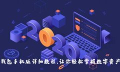 小狐钱包手机版详细教程，让你轻松掌