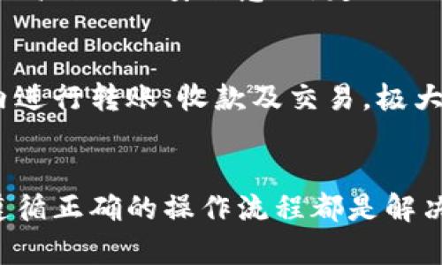: 小狐钱包卡链问题的全面解决方案

小狐钱包, 卡链问题, 数字钱包, 区块链/guanjianci

引言
随着数字货币和区块链技术的快速发展，越来越多的钱包应用开始进入我们的生活。其中，小狐钱包因其便捷性和安全性而受到关注。然而，用户在使用过程中常常会遇到卡链问题，这不仅影响了用户的使用体验，也可能导致资金的损失。因此，了解小狐钱包卡链问题的原因及解决方案显得尤为重要。

小狐钱包卡链问题的原因
小狐钱包的卡链问题通常是由于多种因素共同造成的，包括但不限于网络连接不稳定、系统bug、用户操作不当等。在这部分，我们将逐一分析这些原因，以便用户可以更有针对性地进行解决。

h4网络连接不稳定/h4
小狐钱包是一款依赖网络进行交易的数字钱包，因此，网络连接的稳定性直接影响到钱包的使用体验。如果网络连接频繁中断，用户在进行交易时可能会出现卡链现象。此外，如果用户处于信号较弱的区域，也可能会导致钱包的响应时间延长。

h4系统bug/h4
软件的开发中难免会出现bug，小狐钱包也不例外。当用户在应用程序中遇到某些特定操作而导致程序崩溃或卡顿时，很可能是程序内部的一些错误导致的。这种情况需要通过开发团队的技术支持进行解决。

h4用户操作不当/h4
有些用户在使用小狐钱包时，可能没有按照正确的步骤进行操作，比如在网络不佳的情况下强制提交交易，或者在设备内存不足时使用钱包。这些操作都可能导致卡链现象的出现。了解正确的使用流程可以帮助用户避免这类问题的发生。

如何解决小狐钱包的卡链问题
针对上述原因，我们可以从多个方面来解决小狐钱包的卡链问题，从而提高用户的使用体验和安全性。

h4增强网络连接/h4
用户可以通过更改网络连接方式来改善使用小狐钱包的体验。例如，切换到更稳定的Wi-Fi网络，或者尝试重启路由器。在某些情况下，用户还可以联系网络服务提供商，确保自己的网络状况良好。此外，避免在信号弱的地方进行重要操作也是一个很好的做法。

h4定期更新应用程序/h4
为了避免系统bug的影响，用户需定期检查小狐钱包是否有新版本可供更新。每一次更新通常都会包含bug修复和性能，及时更新不仅可以提高钱包的稳定性，也能享受到最新的功能与安全性。

h4遵循正确的操作步骤/h4
在使用小狐钱包时，用户需要遵循准确的操作步骤，不管是充值、提现还是转账，都应确保网络良好、内存充足等。此外，当遇到错误信息时，不妨仔细阅读提示，并根据提示进行相应的调整与尝试。

常见问题及解决方案
除了上述解决方案外，用户在使用小狐钱包时可能还会遇到其他问题，以下是一些常见问题及其解决方法。

h4问题一：小狐钱包安装失败怎么办？/h4
许多用户在下载安装小狐钱包时可能会遇到失败的情况。这一问题可能由多种原因导致，比如设备存储空间不足、操作系统不兼容等。首先，用户应检查设备的存储空间是否足够，如果空间不足，可以清理一些不必要的文件或应用。此外，确认设备的操作系统是否支持小狐钱包，必要时进行系统升级。

h4问题二：如何找回小狐钱包丢失的密码？/h4
在使用小狐钱包时，用户有可能会忘记密码，此时，用户可以通过以下步骤进行找回。首先，打开小狐钱包应用，点击“忘记密码”，根据系统提示提供相关信息进行身份验证。完成后，用户将收到找回密码的相关指引，跟随指引即可重设新密码。

h4问题三：小狐钱包如何保护用户隐私？/h4
数字钱包的隐私安全一直是用户关注的重点。小狐钱包在设计之初就考虑到了用户的隐私保护，为此采取了多重加密措施，保障用户的资产安全。在使用小狐钱包时，用户也应提高自己的安全意识，定期更换密码，开启双重验证，避免将个人信息泄漏给不明来源。

h4问题四：小狐钱包是否支持多种数字资产？/h4
小狐钱包不仅支持比特币，还支持以太坊、莱特币等多种数字资产。这使得用户不需要下载多个钱包就能管理不同类型的数字货币。对于数字资产的管理，用户可以在小狐钱包内进行转账、收款及交易，极大提高了使用的便利性。

结论
小狐钱包在使用过程中遇到卡链问题是十分常见的，但通过了解问题的根源及采取相应的措施，我们可以有效地改善使用体验。在此过程中，保持软件的更新、网络的稳定以及遵循正确的操作流程都是解决问题的关键。同时，用户在使用过程中也应注意隐私安全，确保自身资产的安全。希望以上的指南能帮助到每一位小狐钱包的使用者，让我们在数字货币的海洋中更加从容自信。