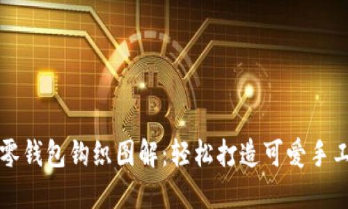 小狐零钱包钩织图解：轻松打造可爱手工饰品