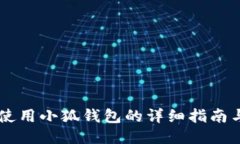 手机使用小狐钱包的详细指南与技巧