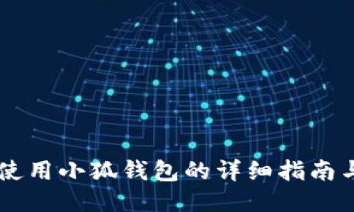 手机使用小狐钱包的详细指南与技巧