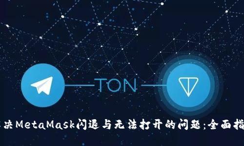 解决MetaMask闪退与无法打开的问题：全面指南