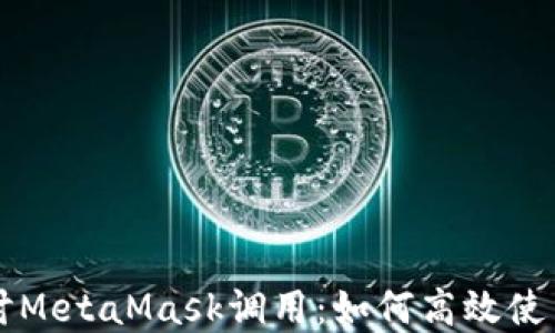 
深入探讨MetaMask调用：如何高效使用和开发