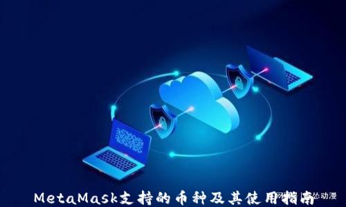 
MetaMask支持的币种及其使用指南