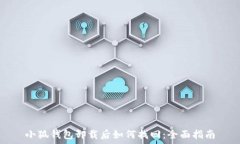   小狐钱包卸载后如何找回：全面指南