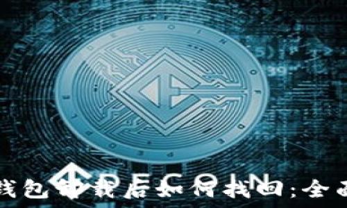   
小狐钱包卸载后如何找回：全面指南