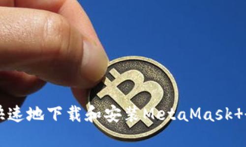 如何安全快速地下载和安装MetaMask  ：终极指南