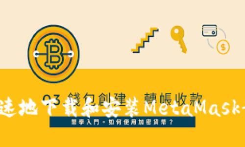 如何安全快速地下载和安装MetaMask  ：终极指南