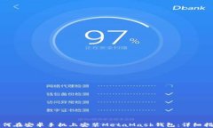 如何在安卓手机上安装MetaMask钱包：详