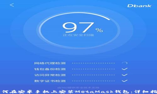 
如何在安卓手机上安装MetaMask钱包：详细指南