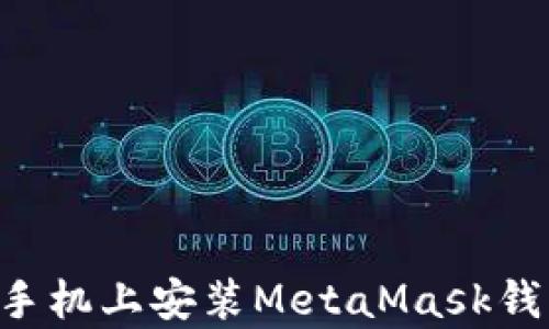 
如何在安卓手机上安装MetaMask钱包：详细指南