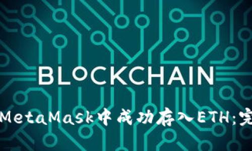 如何在MetaMask中成功存入ETH：完整指南