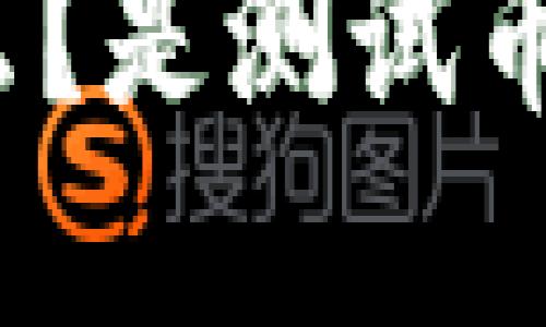 小狐钱包是什么？是测试币还是现实币种？